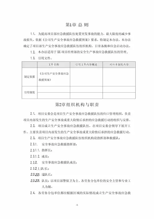建筑施工项目生产安全事故应急救援队伍管理办法
