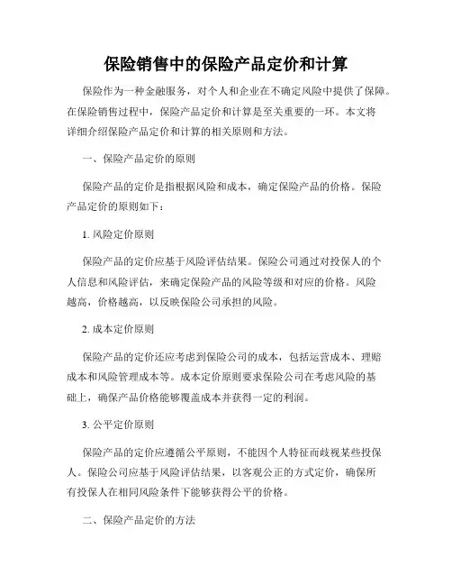 保险销售中的保险产品定价和计算