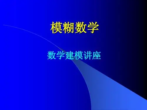 模糊数学教案