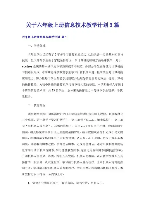 关于六年级上册信息技术教学计划3篇