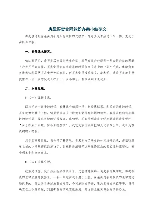 房屋买卖合同纠纷办案小结范文