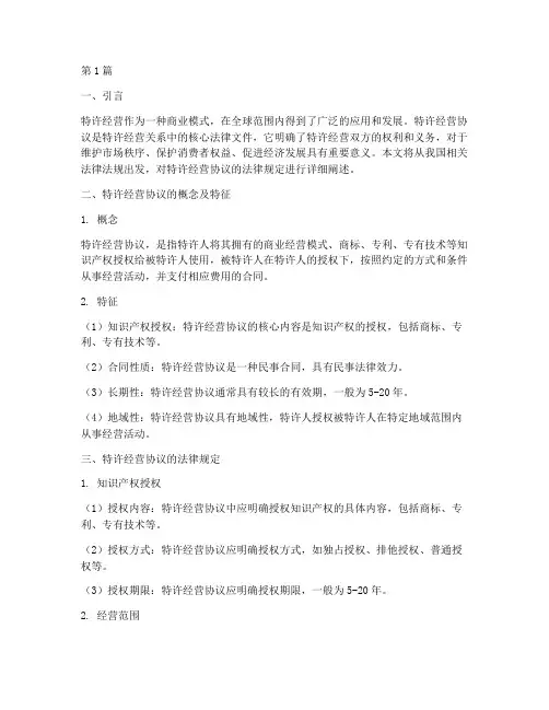 特许经营协议的法律规定(3篇)