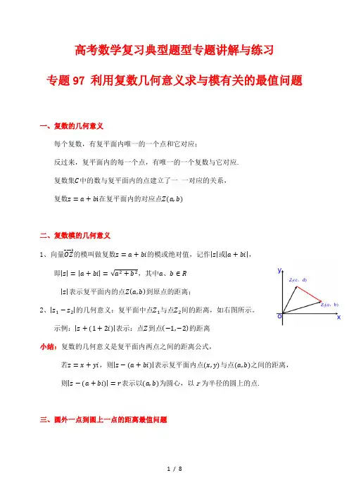 高考数学复习典型题型专题讲解与练习97 利用复数几何意义求与模有关的最值问题