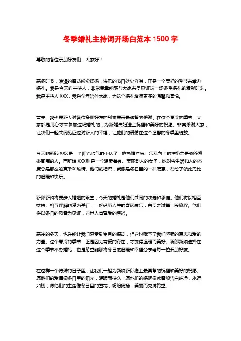 冬季婚礼主持词开场白范本