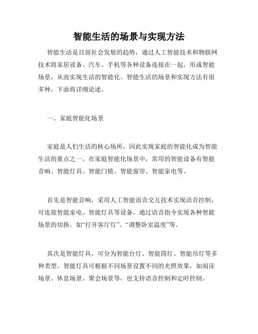 智能生活的场景与实现方法