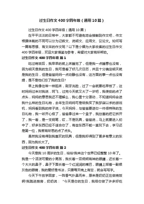过生日作文400字四年级（通用10篇）