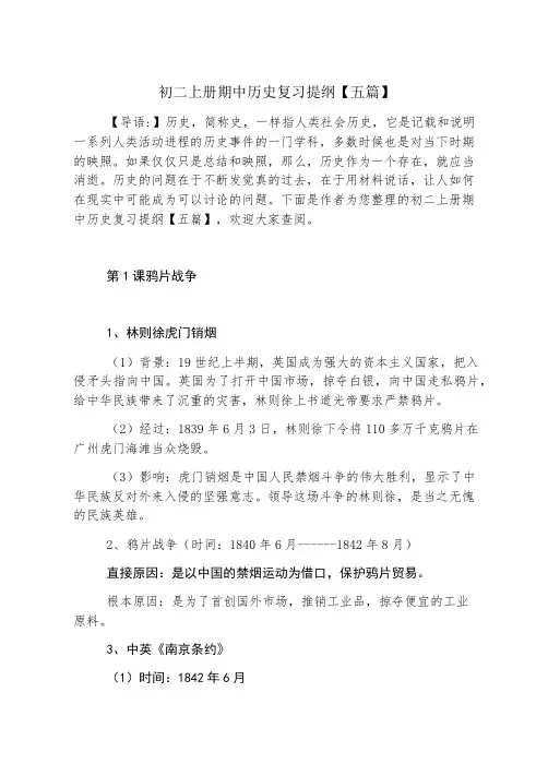 初二上册期中历史复习提纲【五篇】