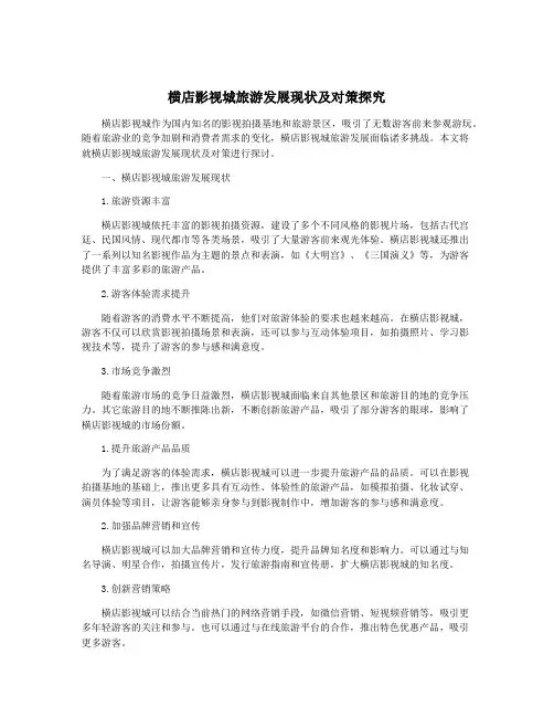 横店影视城旅游发展现状及对策探究