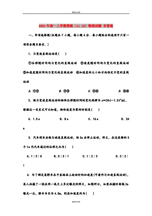 2021年高一上学期周练(11.12)物理试题 含答案