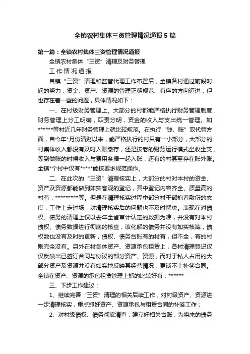 全镇农村集体三资管理情况通报5篇