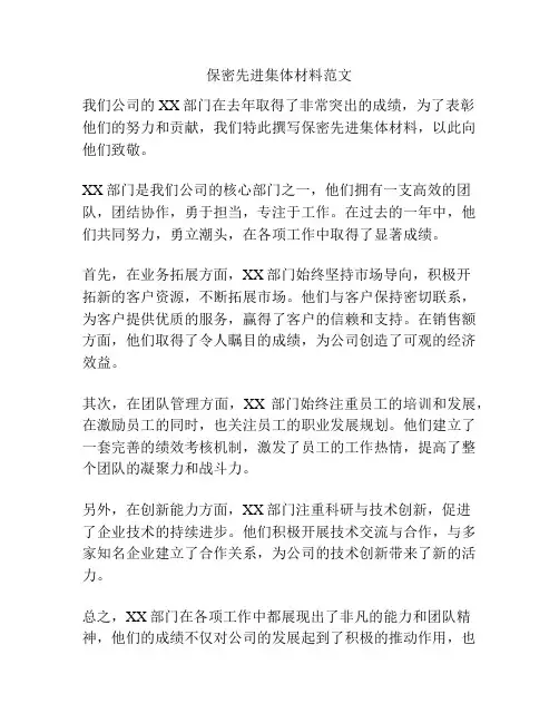 保密先进集体材料范文