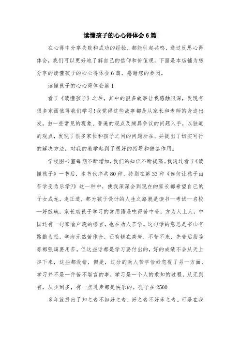 读懂孩子的心心得体会6篇