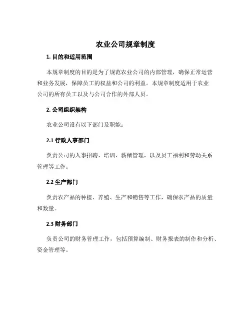 农业公司规章制度