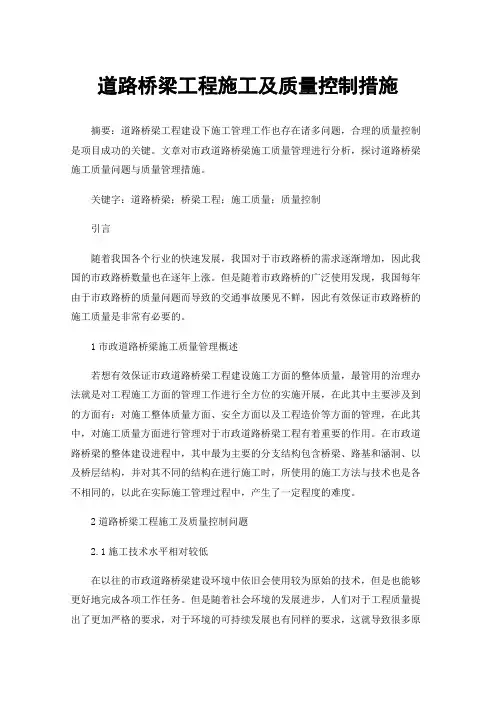 道路桥梁工程施工及质量控制措施