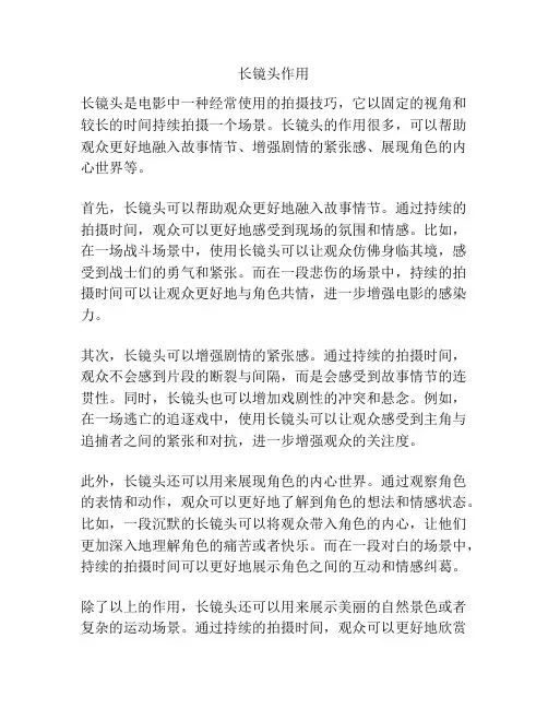长镜头作用