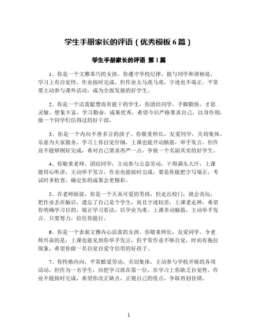 学生手册家长的评语(优秀模板6篇)