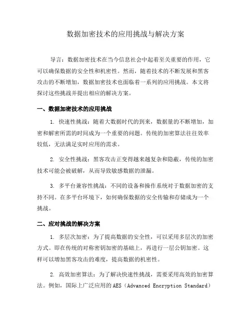 数据加密技术的应用挑战与解决方案(二)