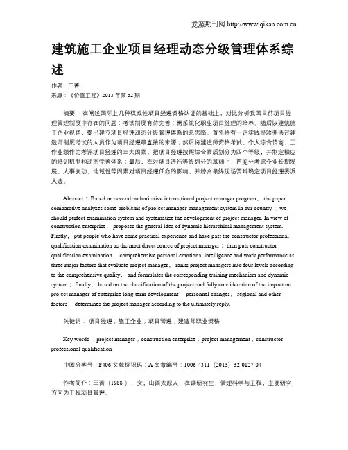 建筑施工企业项目经理动态分级管理体系综述