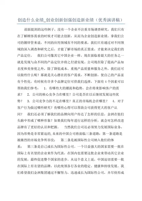 创造什么业绩_创业创新创强创造新业绩(优秀演讲稿)