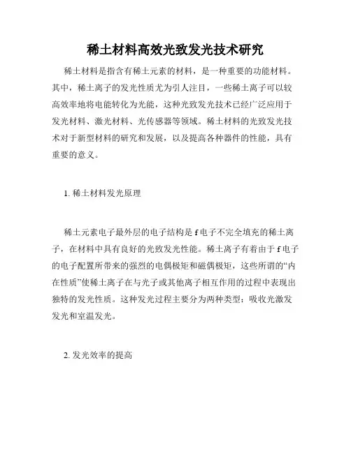 稀土材料高效光致发光技术研究