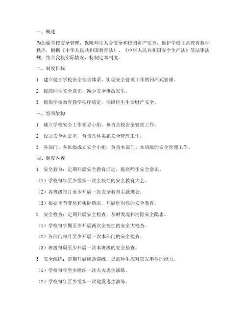 学校安全闭环式管理制度