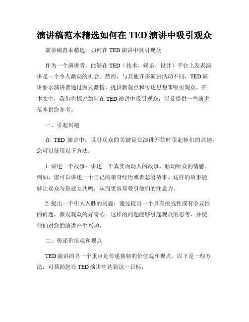 演讲稿范本精选如何在TED演讲中吸引观众
