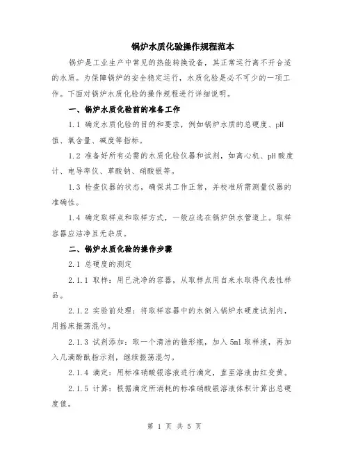 锅炉水质化验操作规程范本（2篇）