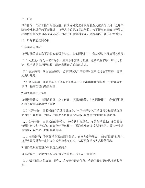 口译技能实践心得体会