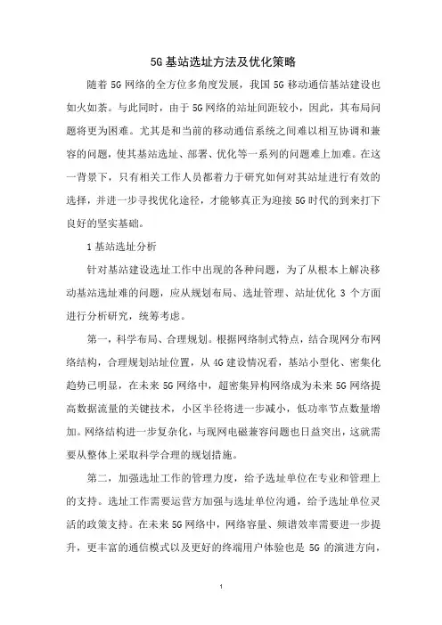 5G基站选址方法及优化策略
