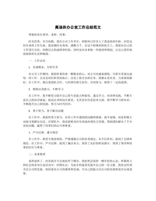 离退休办公室工作总结范文