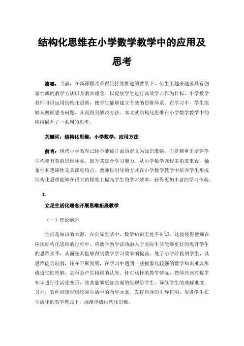 结构化思维在小学数学教学中的应用及思考