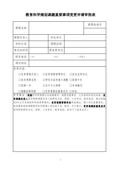 教育科学规划课题重要事项变更申请审批表1
