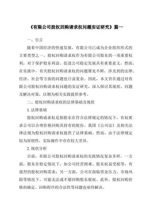 《有限公司股权回购请求权问题实证研究》范文
