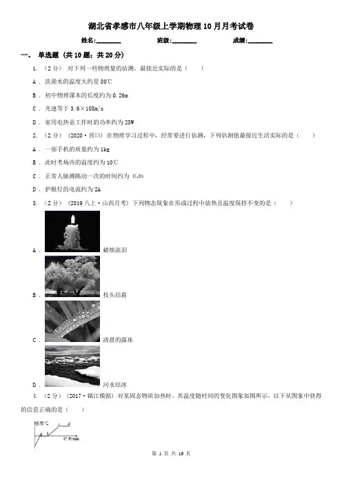 湖北省孝感市八年级上学期物理10月月考试卷
