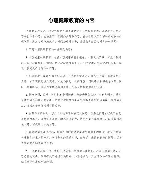 心理健康教育的内容