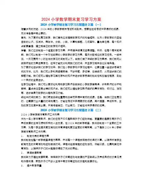 2024小学数学期末复习学习计划2篇