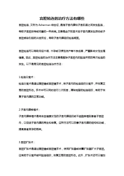 宫腔粘连的治疗方法有哪些
