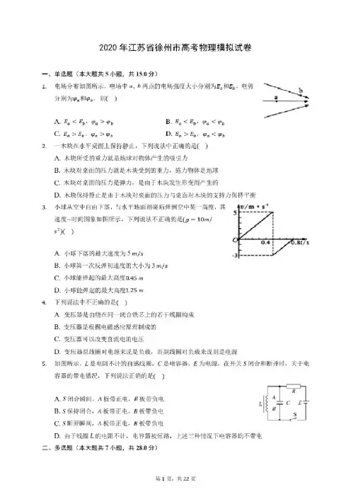 2020年江苏省徐州市高考物理模拟试卷（含答案解析）
