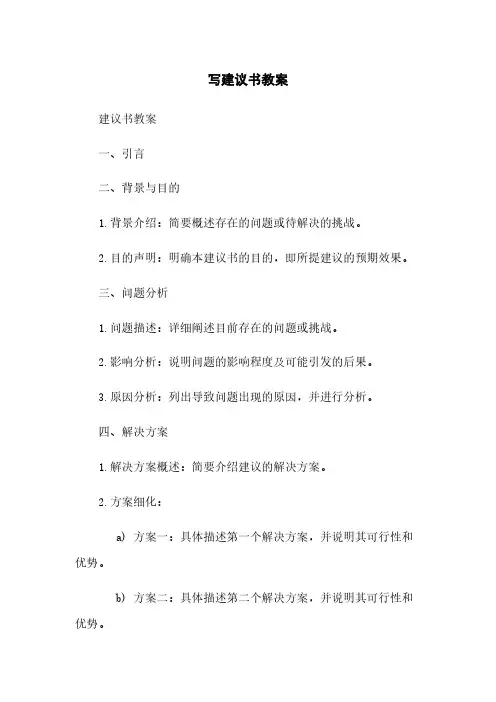 写建议书教案