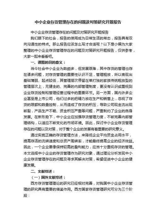 中小企业存货管理存在的问题及对策研究开题报告