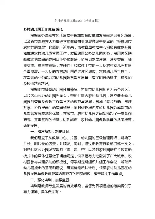 乡村幼儿园工作总结（精选5篇）