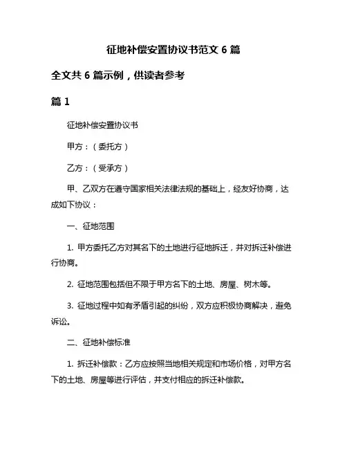 征地补偿安置协议书范文6篇