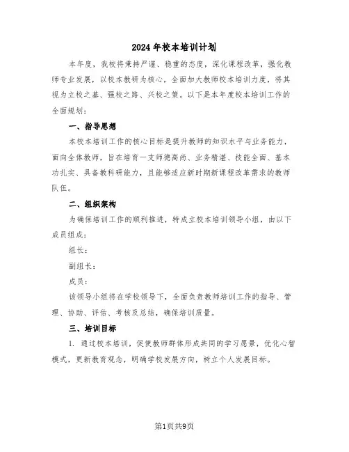 2024年校本培训计划（四篇）