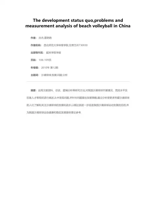 我国沙滩排球发展现状、存在问题及对策分析