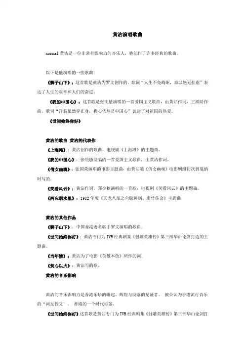 黄沾演唱歌曲