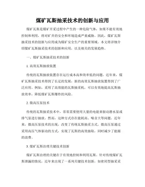 煤矿瓦斯抽采技术的创新与应用