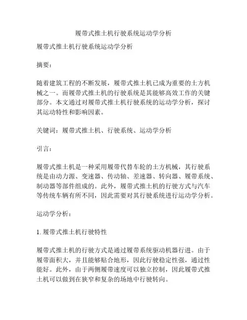 履带式推土机行驶系统运动学分析