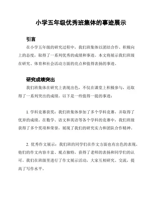 小学五年级优秀班集体的事迹展示