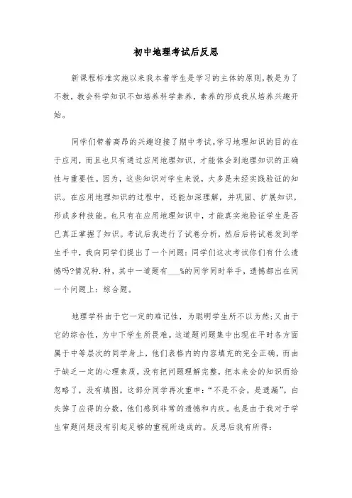 初中地理考试后反思(四篇)