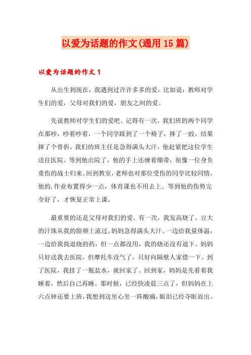 以爱为话题的作文(通用15篇)